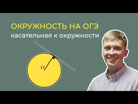 Видео: Окружность на ОГЭ по математике. Касательная к окружности.