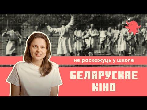 Видео: 100 год беларускаму кіно. Распавядаем пра фільмы з залатой скарбонкі айчыннага кіно