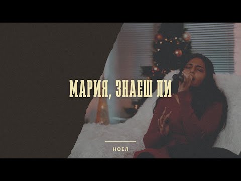 Видео: Мария, знаеш ли | Рождествен концерт НОЕЛ