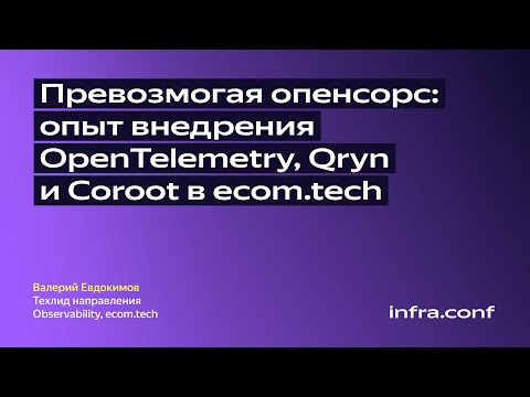 Видео: Превозмогая опенсорс: опыт внедрения OpenTelemetry, Qryn и Coroot / ecom.tech