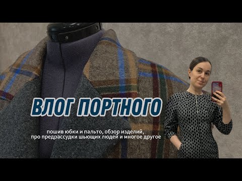 Видео: ВЛОГ ПОРТНОГО/ ПОШИВ НОВЫХ НАРЯДОВ/ ОБЗОР ИЗДЕЛИЙ/О ПРЕДРАССУДКАХ ШЬЮЩИХ #пошив #швейныйблог #шитье