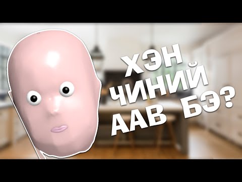 Видео: ХЭН ЧИНИЙ ААВ БЭ???😂😂😂