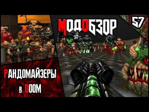 Видео: 👿😱😈 Рандомайзеры в DooM - Модобзор 😈😱👿