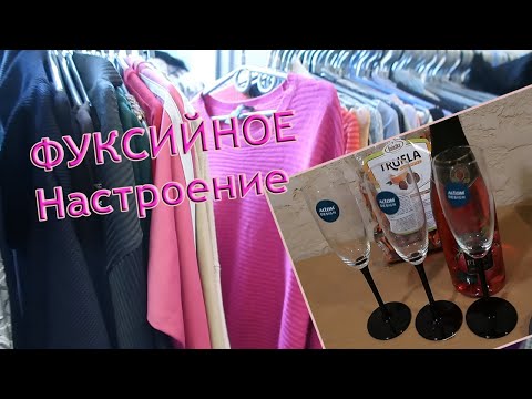 Видео: В СЕКОНД ХЕНД ФУКСИЙНОЕ НАСТРОЕНИЕ ПОТОМУ ЧТО ДЕНЬ РОЖДЕНИЯ