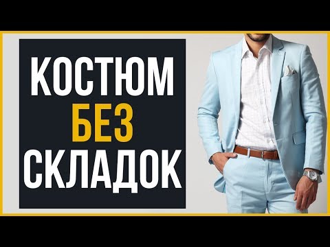 Видео: Как ПРАВИЛЬНО Гладить Костюм