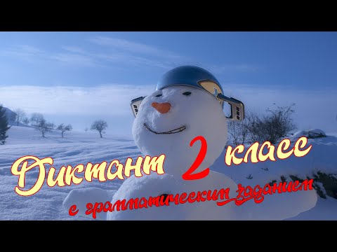Видео: Диктант c грамматическим заданием! 2 класс #диктант2класс #диктант