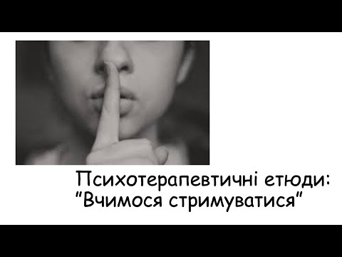 Видео: Етюди. Вчимося стримуватися