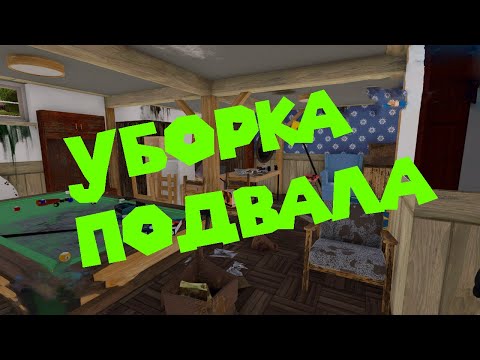 Видео: РЕМОНТ ПОДВАЛА House Flipper 2