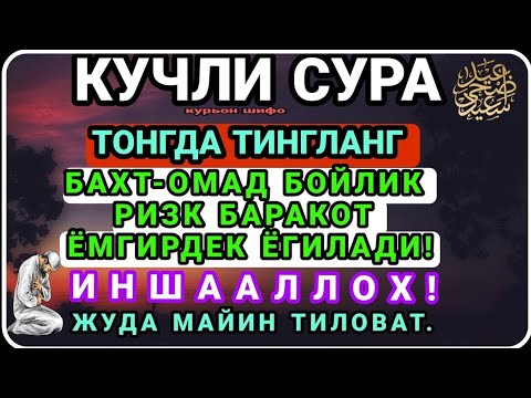 Видео: gg(1)МАНА ШУ ОЯТНИ БИР МАРТА ТИНГЛАШНИНГ ЎЗИ ЕТАРЛИ ❗ РИЗҚ ЭШАГИНИ ОЧУВЧИ ЗИКР, ТЕЗ БОЙЛИК ДУОСИ