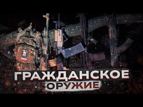 Видео: Гражданское оружие. Что взять. С чем тренироваться.