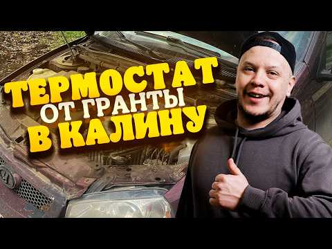 Видео: Ставлю термостат от Гранты в Калину — и сразу ломаю его!