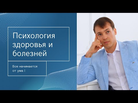 Видео: Подкаст «Психология здоровья и болезни»