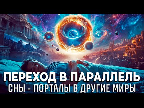 Видео: Правда о СНОВИДЕНИЯХ: Параллельные миры, Пространство времени и не только | Лекция для сна