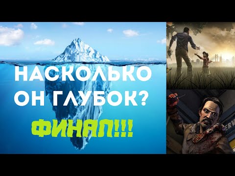 Видео: Айсберг The Walking Dead: The Game. Теории и факты. Финал!