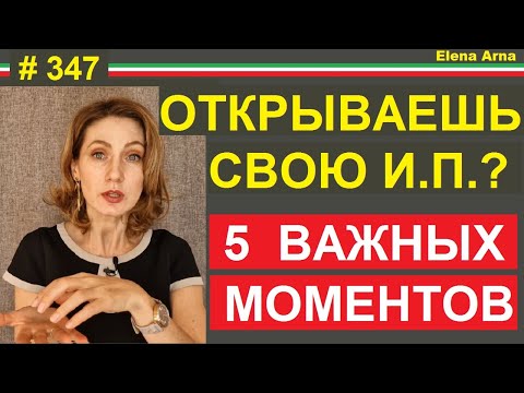 Видео: 5 тонкостей работы с ИП (индивидуальный предприниматель)  в Италии #347 #elenaarna