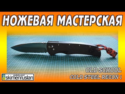 Видео: НОЖЕВАЯ МАСТЕРСКАЯ 🔪  Cold Steel Recon 1 Old School