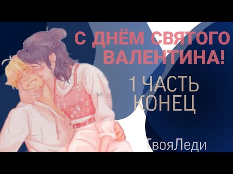 Видео: 🥰💕 (18+) Переписка "С Днём Святого Валентина!" 1 часть КОНЕЦ | Леди Баг и Супер Кот | ⲦⲃⲟяⲖеⲇυ🧊