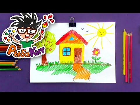 Видео: Как нарисовать ДОМ с малышом от РыбаКит
