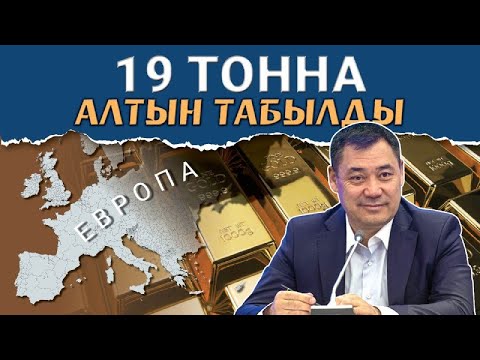Видео: 19 тонна алтын кайда экенин таптык | Temirov LIVE KG || Болот Темиров