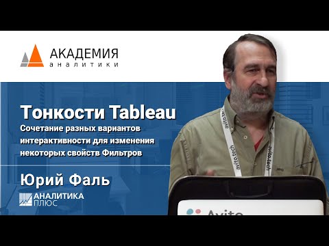 Видео: Фильтры в Tableau. Юрий Фаль, АНАЛИТИКА ПЛЮС