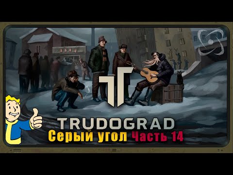 Видео: ATOM RPG Trudograd Прохождение. Квесты: Серый угол + Трудоградский порт №14