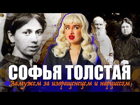 Видео: СОФЬЯ ТОЛСТАЯ: 48 ЛЕТ СТРАДАНИЯ!