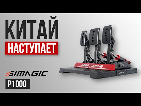 Видео: МЕНЬШЕ ЗНАЧИТ БОЛЬШЕ! Обзор Simagic P1000