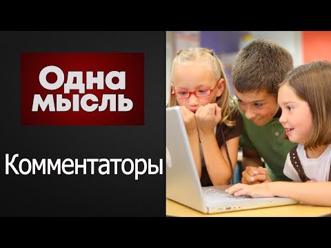 Видео: ОДНА МЫСЛЬ. КОММЕНТАТОРЫ