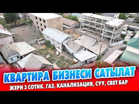 Видео: Айына 135 миң КИРЕШЕСИ бар КВАРТИРА БИЗНЕСИ сатылат ~ Жери 3 сотик. Газ, Канализация, Суу, Свет бар