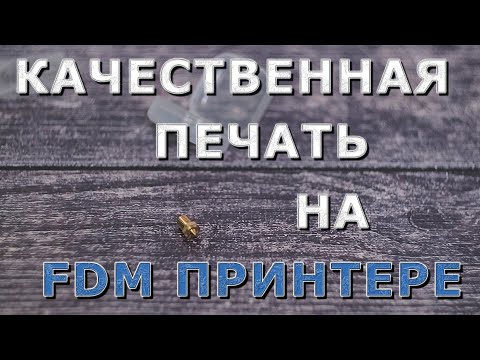 Видео: Качественная печать на FDM принтере
