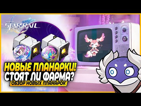 Видео: Планарки Кирене и Арчеру?! Обратно в шахты? Краткий Обзор Новых Планарок Honkai: Star Rail 3.7