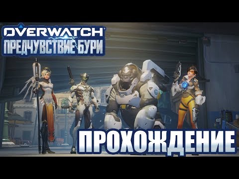 Видео: OVERWATCH | АРХИВЫ 2019 | ПРЕДЧУВСТВИЕ БУРИ | ПРОХОЖДЕНИЕ
