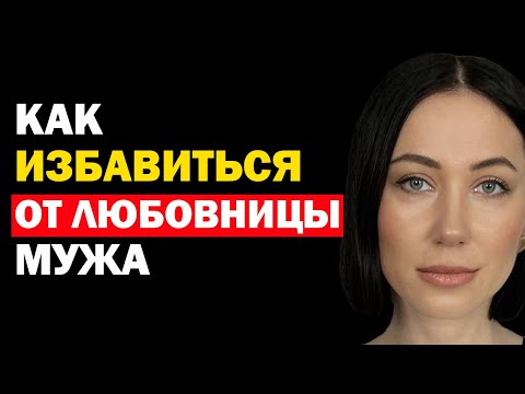 Видео: Как избавиться от любовницы мужа. Психология отношений
