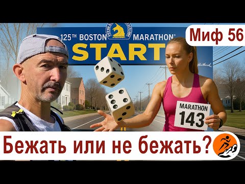 Видео: Как понять, что я готов бежать марафон? Марафон - это сложно и страшно - Миф о беге № 56