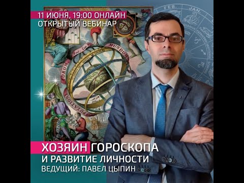 Видео: Хозяин гороскопа и развитие личности. Запись вебинара в астроцентре Сотис