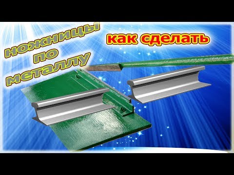 Видео: КАК СДЕЛАТЬ НОЖНИЦЫ ПО МЕТАЛЛУ - HOW TO MAKE METAL SCISSORS