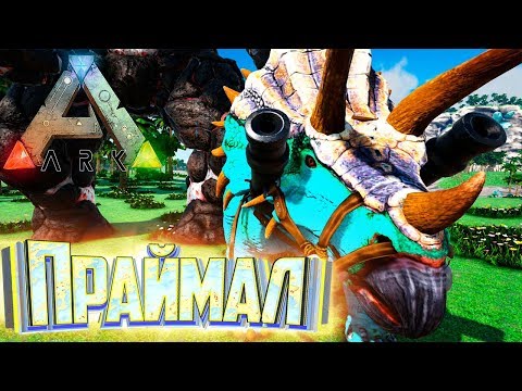 Видео: Праймал Трайк и Горный Элементаль - ARK Survival Pugnacia Dinos #7