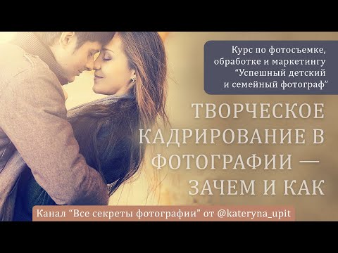 Видео: Творческое кадрирование в фотографии — зачем и как