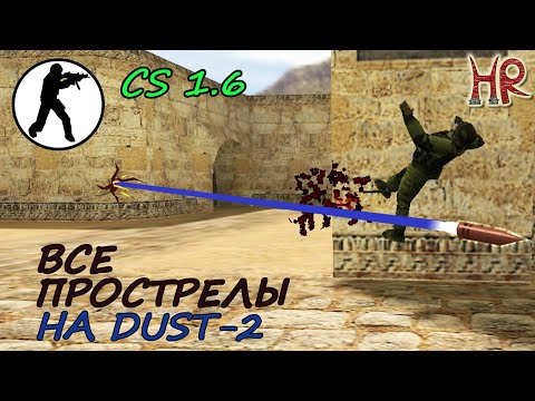Видео: Прострелы в КС 1.6 - Dust 2