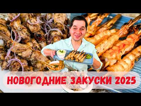 Видео: Очень Вкусные Новогодние Закуски на Новый год 2025 🎄Эти блюда на праздничный стол Рекомендую Всем 🎄