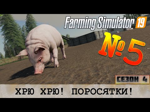 Видео: ЗОЛОТОЙ КОЛОС - ХРЮ ХРЮ! ПОРОСЯТА - FS 19 FARMING SIMULATOR