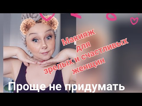 Видео: Макияж за 7 минут для хорошего самочувствия и настроения👌👌👌🤗