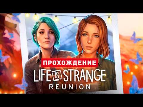 Видео: Life is Strange: Reunion - Полное Прохождение