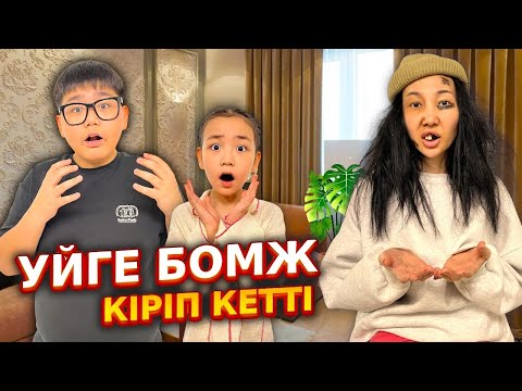 Видео: ИБРАЙХАНОВЫ 🥰 МИНИ-ФИЛЬМ 🎥 ҮЙГЕ БОМЖ КІРІП КЕТТІ 👀😎🧐🙄