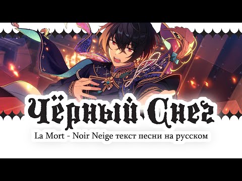 Видео: [ENSEMBLE STARS!! НА РУССКОМ] LA MORT - NOIR NEIGE ТЕКСТ ПЕСНИ