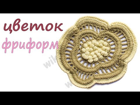 Видео: Цветок крючком с объемной серединкой Фриформ крючком Пышный столбик Узелок клоунс Вяжем по схемам
