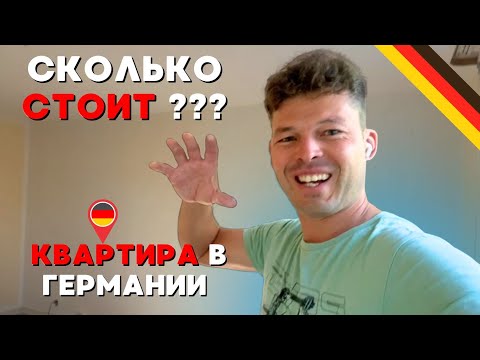 Видео: Квартира на продажу в Киле | Ремонт, обзор и цена | Недвижимость в Германии