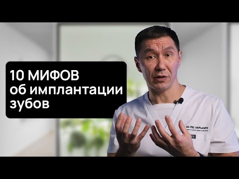 Видео: НЕ ВОССТАНАВЛИВАЙ ЗУБЫ, пока не посмотришь это видео. 10 МИФОВ об имплантации