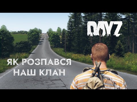 Видео: DAYZ LIVONIA | ЯК РОЗПАВСЯ НА КЛАН