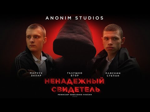 Видео: НЕНАДЕЖНЫЙ СВИДЕТЕЛЬ | Короткометражный фильм (4К, 2025)